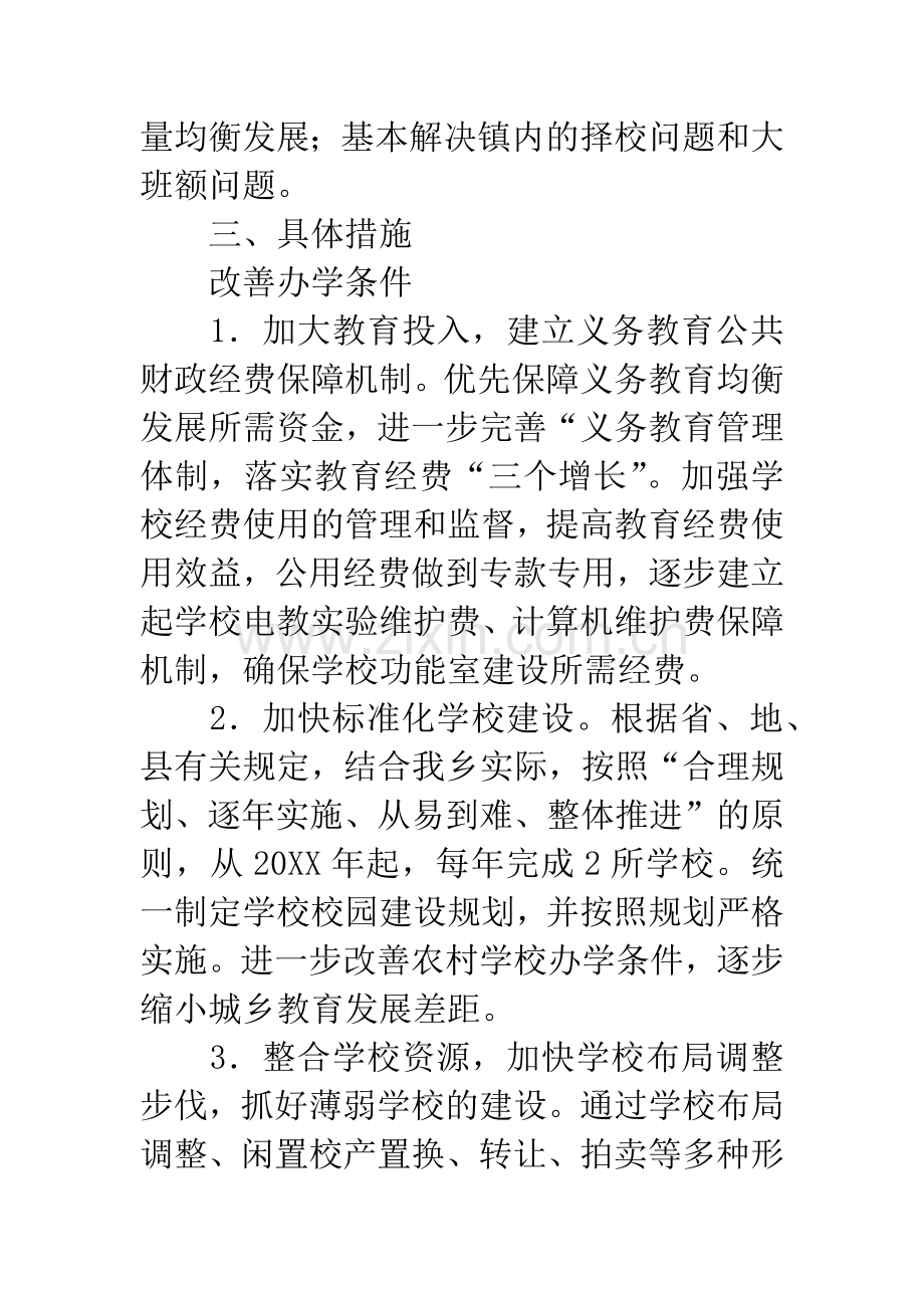 义务教育均衡发展规划与措施.docx_第2页