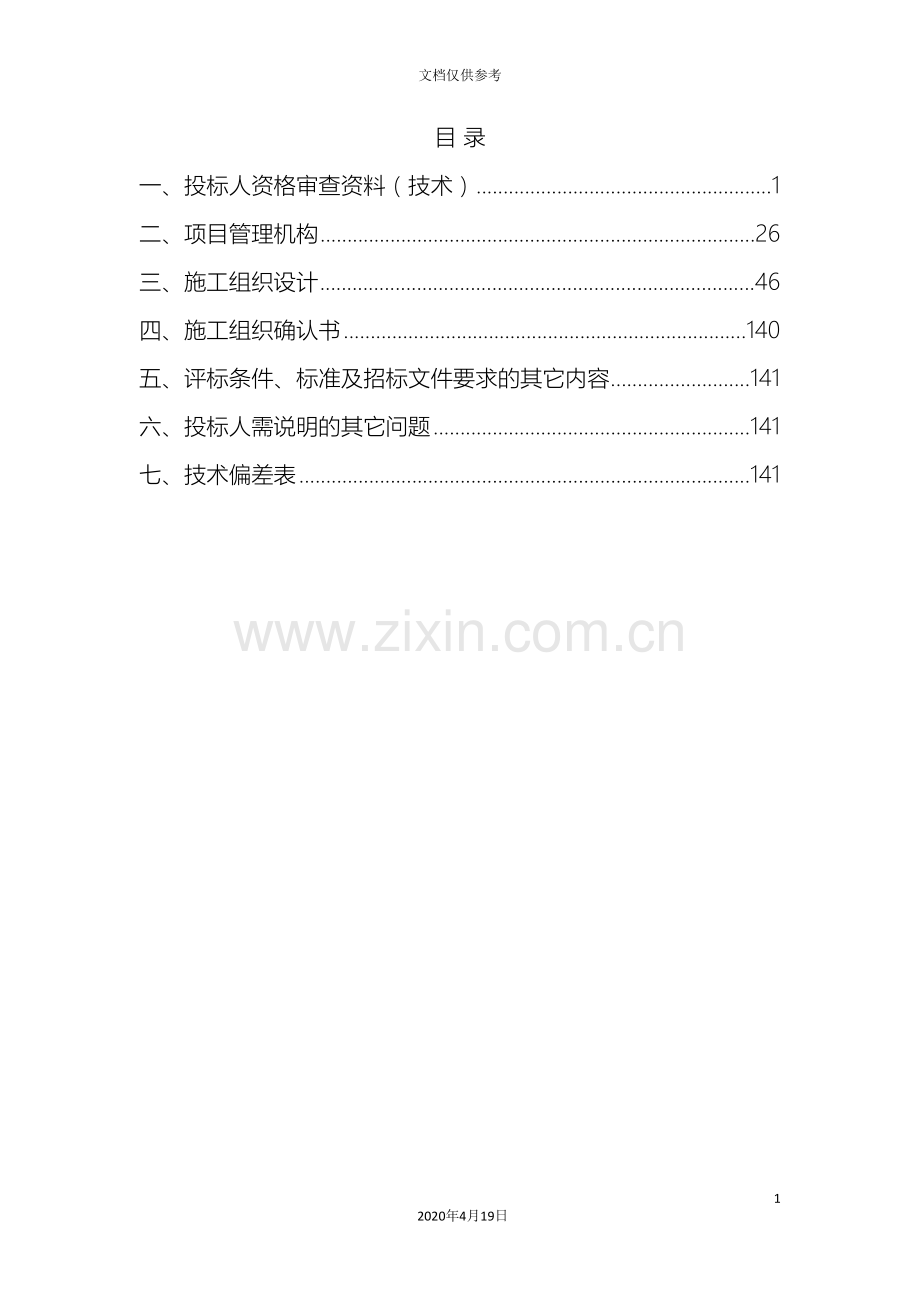 电力投标文件技术标模板.doc_第2页