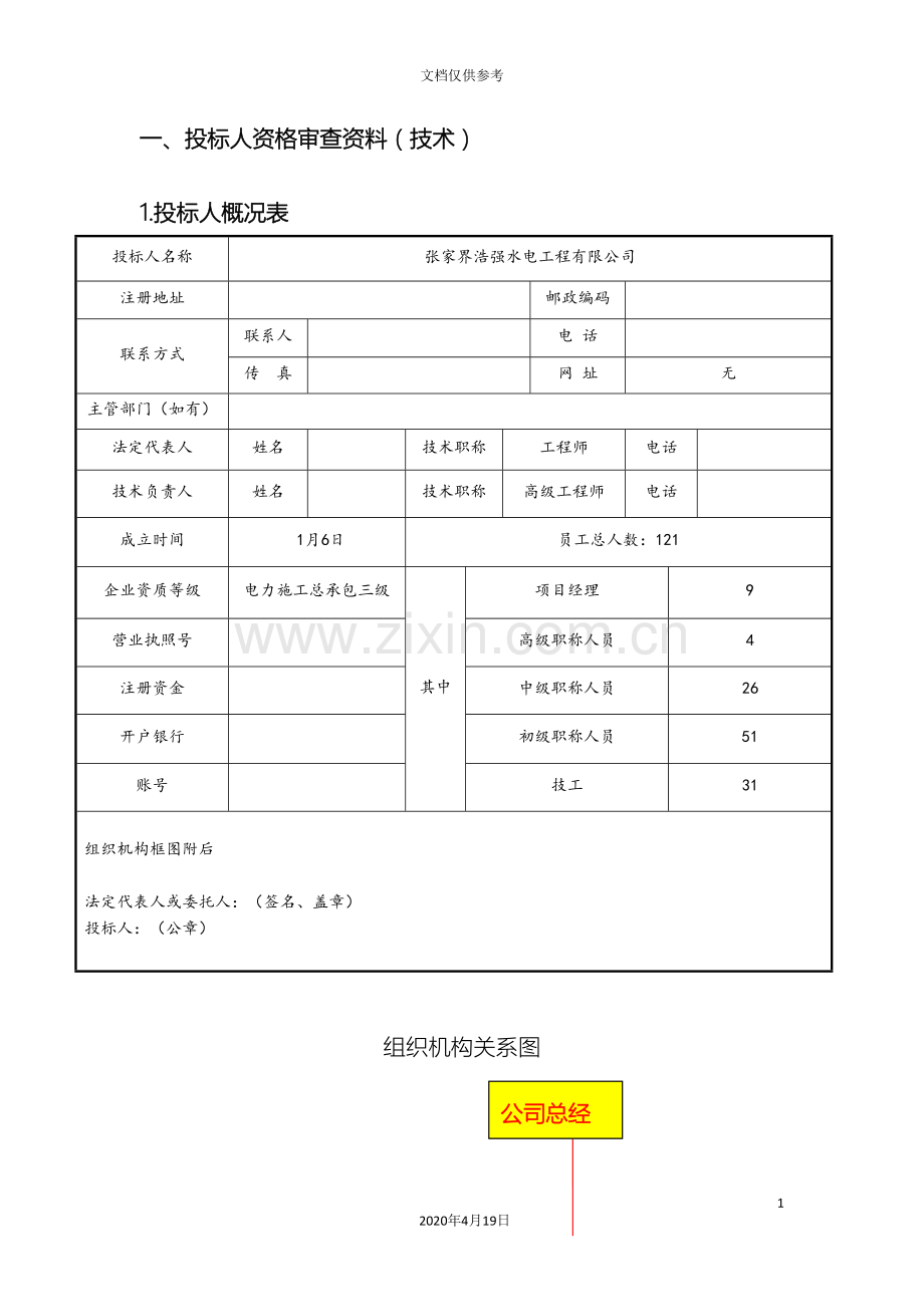 电力投标文件技术标模板.doc_第3页