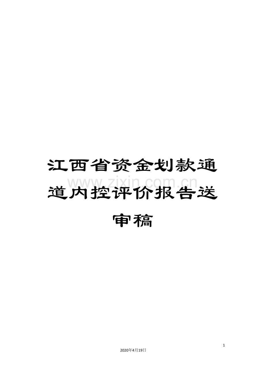 江西省资金划款通道内控评价报告送审稿.doc_第1页