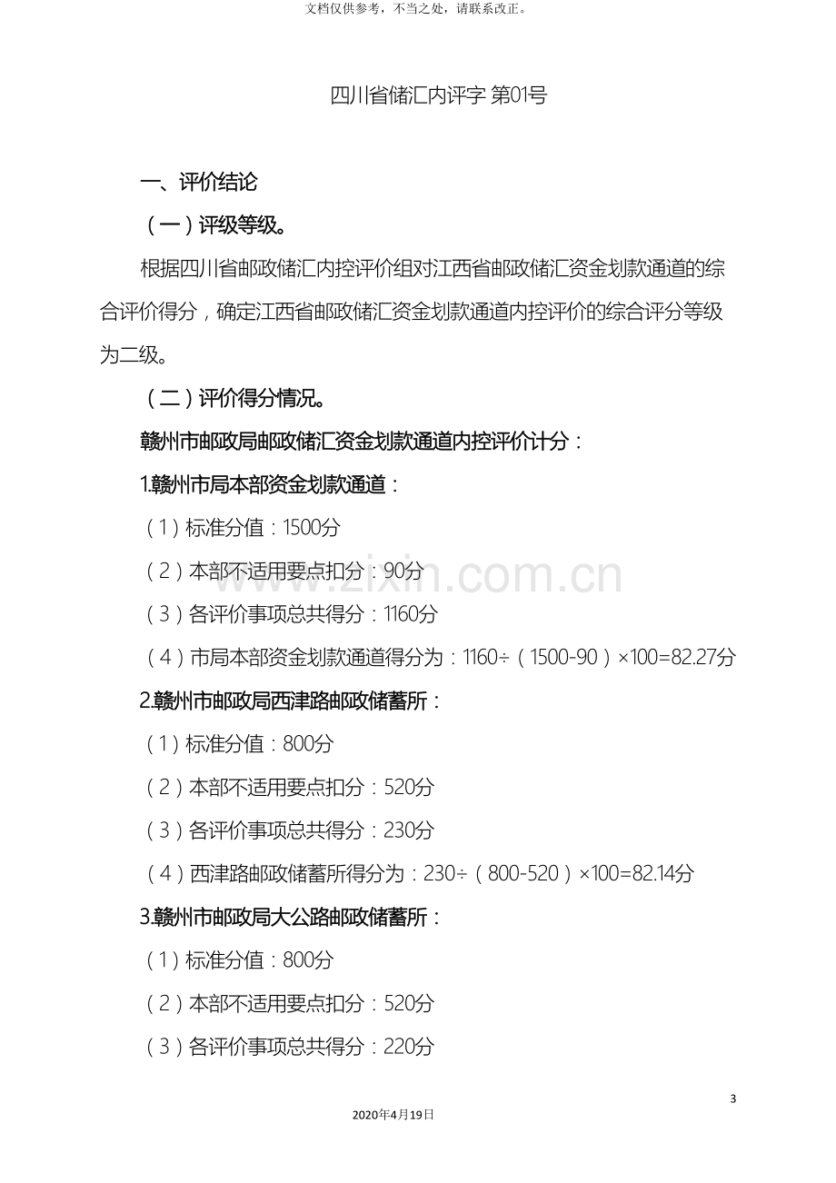 江西省资金划款通道内控评价报告送审稿.doc_第3页