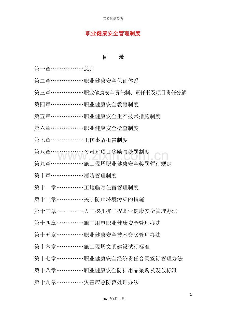 职业健康安全管理制度手册.doc_第2页