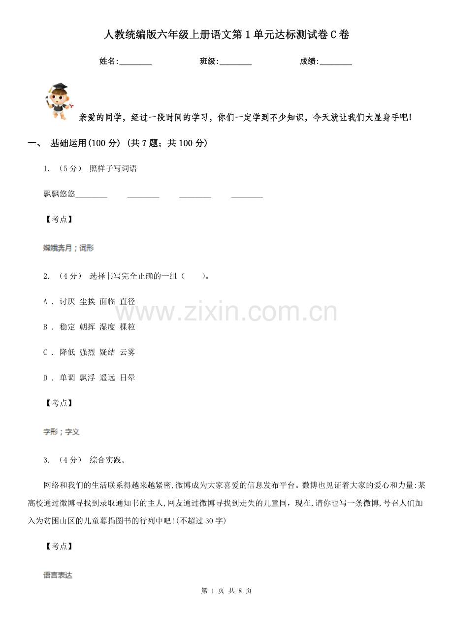 人教统编版六年级上册语文第1单元达标测试卷C卷.doc_第1页