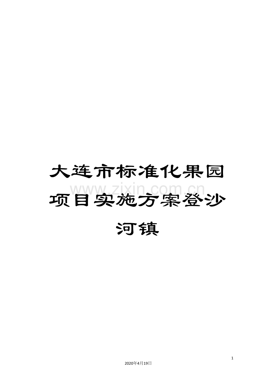 大连市标准化果园项目实施方案登沙河镇.doc_第1页