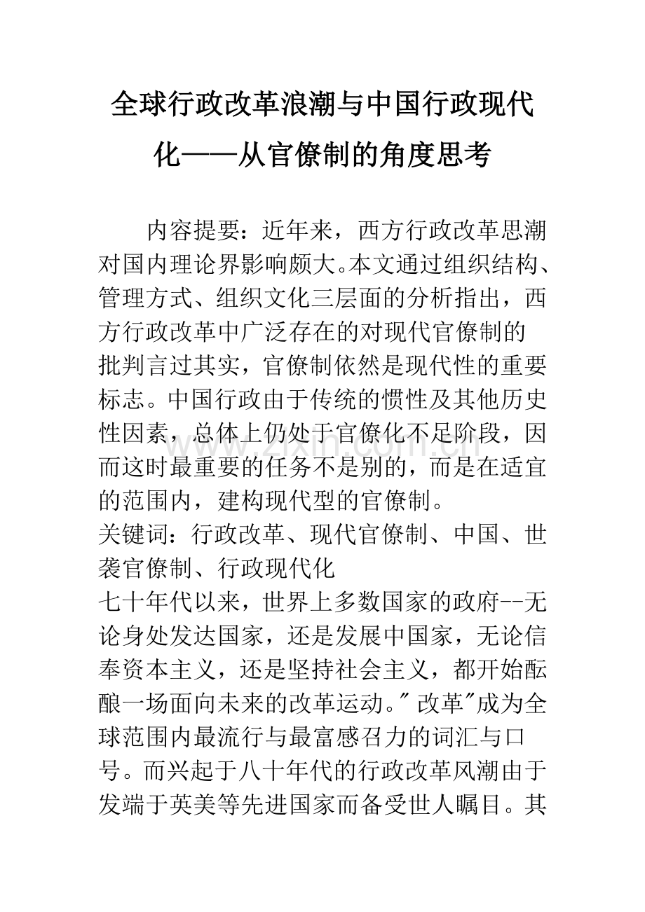 全球行政改革浪潮与中国行政现代化——从官僚制的角度思考.docx_第1页