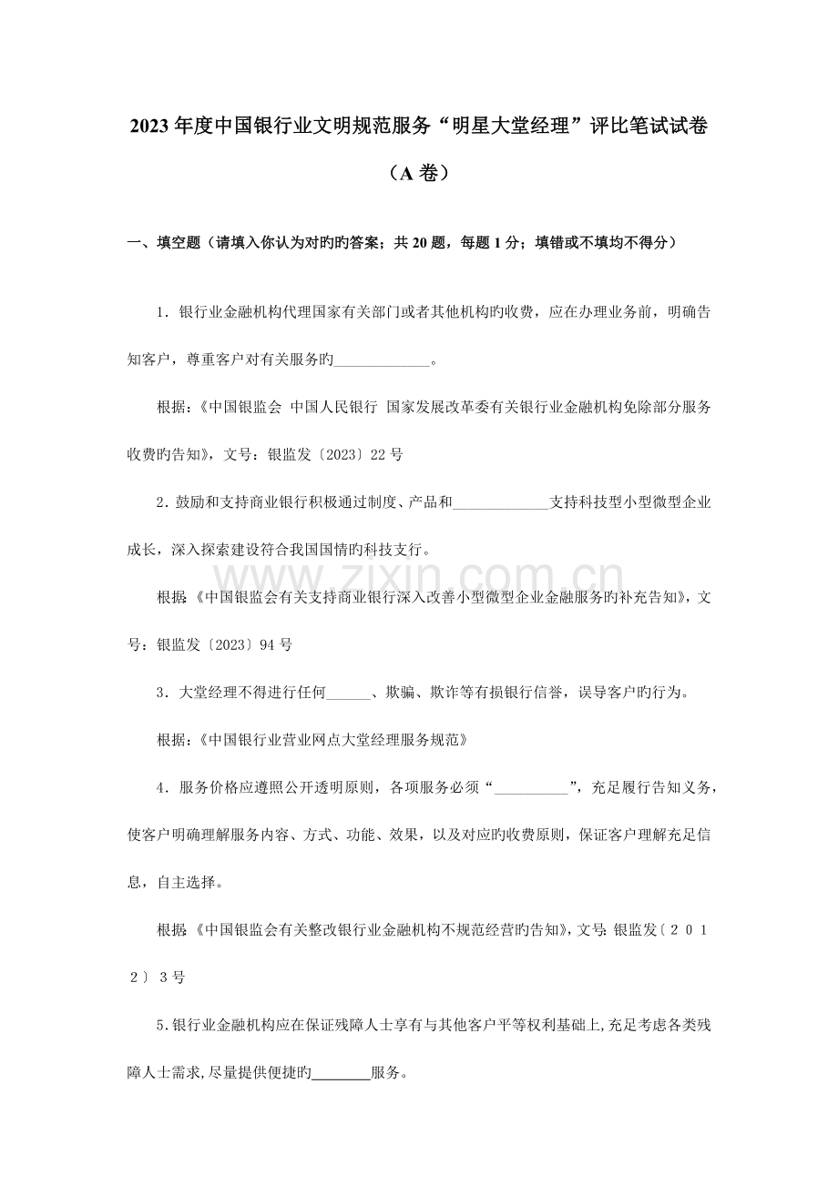 2023年中国银行业文明规范服务明星大堂经理评选笔试试卷A卷.docx_第1页