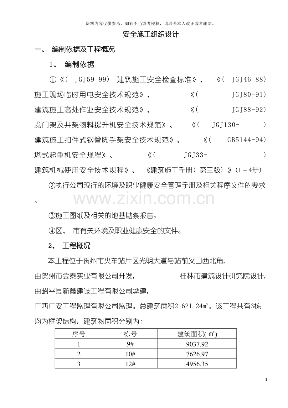 安全施工组织设计昭平模板.doc_第2页