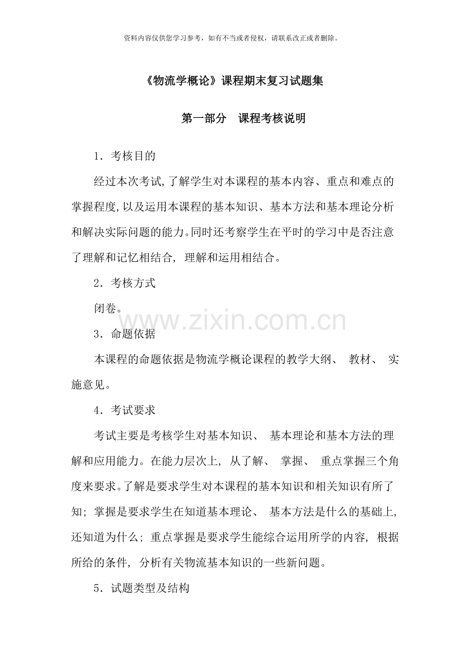 物流学概论课程期末复习试题集.doc_第1页