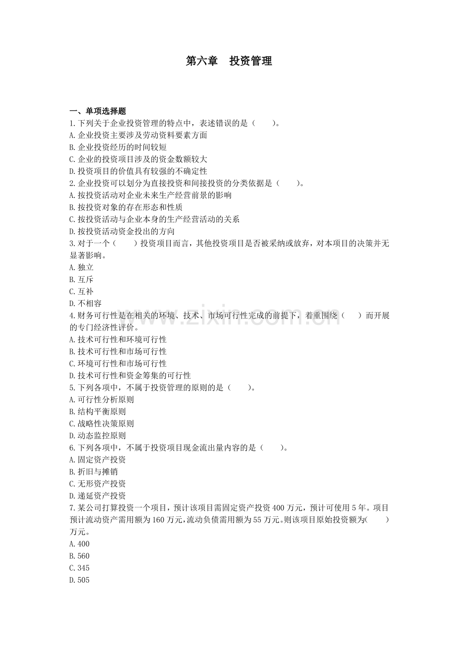 中级财务管理第06章投资管理练习试题.pdf_第1页