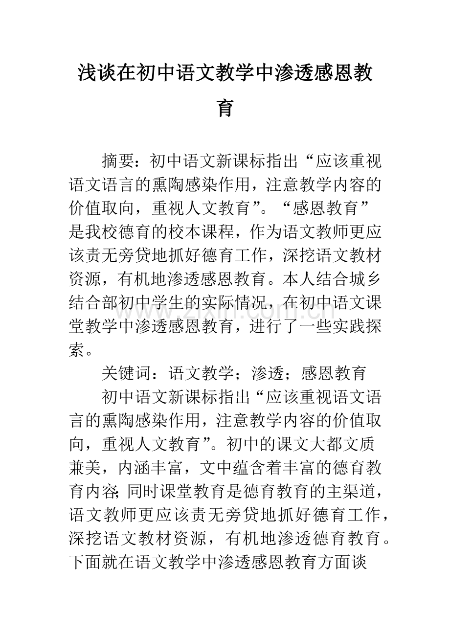 浅谈在初中语文教学中渗透感恩教育.docx_第1页