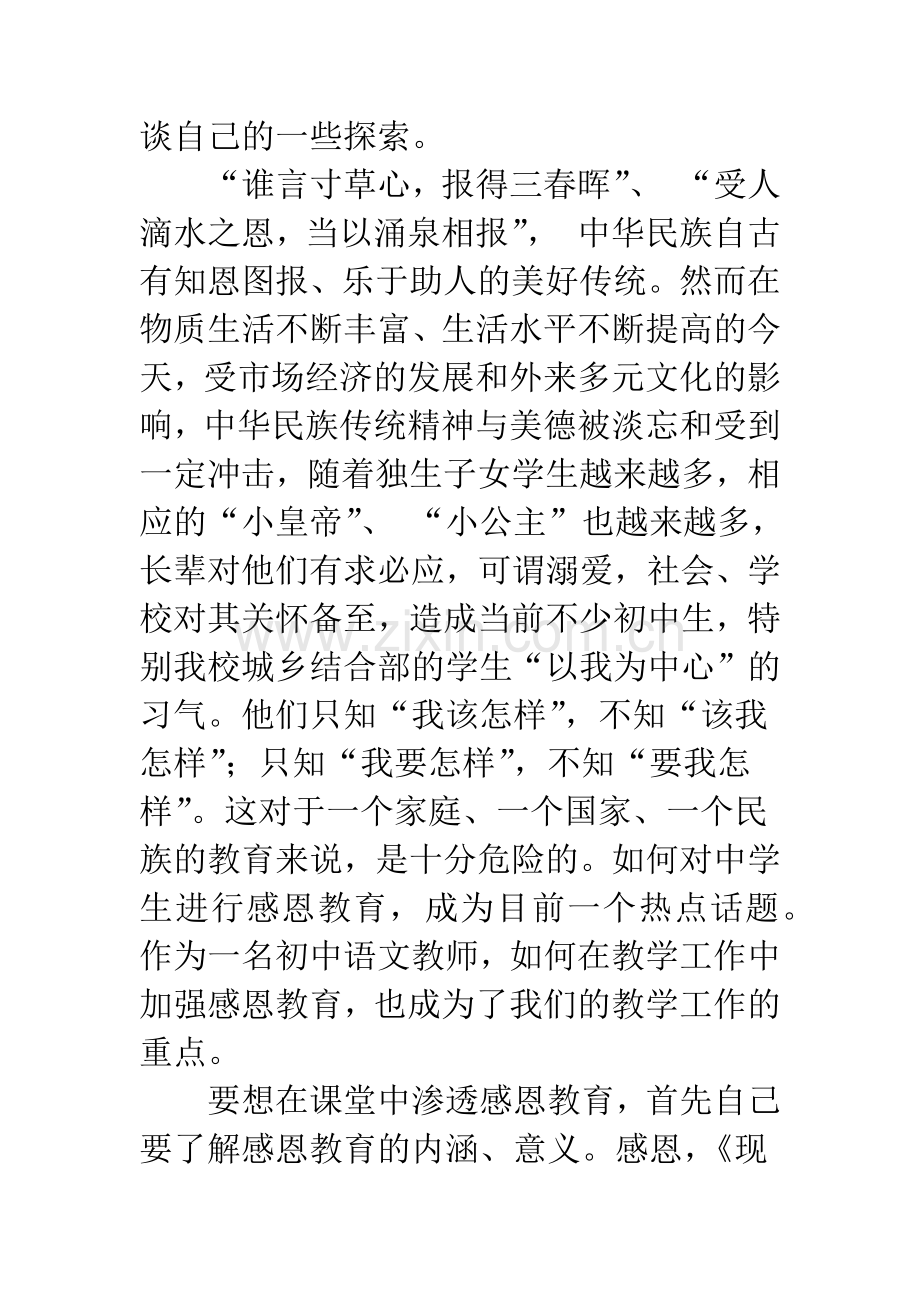 浅谈在初中语文教学中渗透感恩教育.docx_第2页