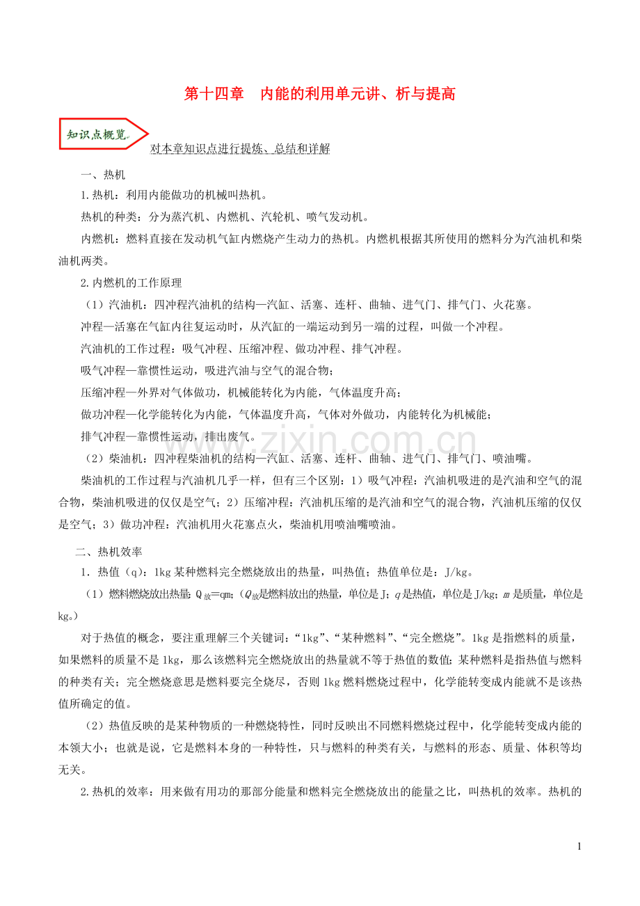 2019_2020学年九年级物理全册第十四章内能的利用单元讲析与提高含解析新版新人教版.docx_第1页