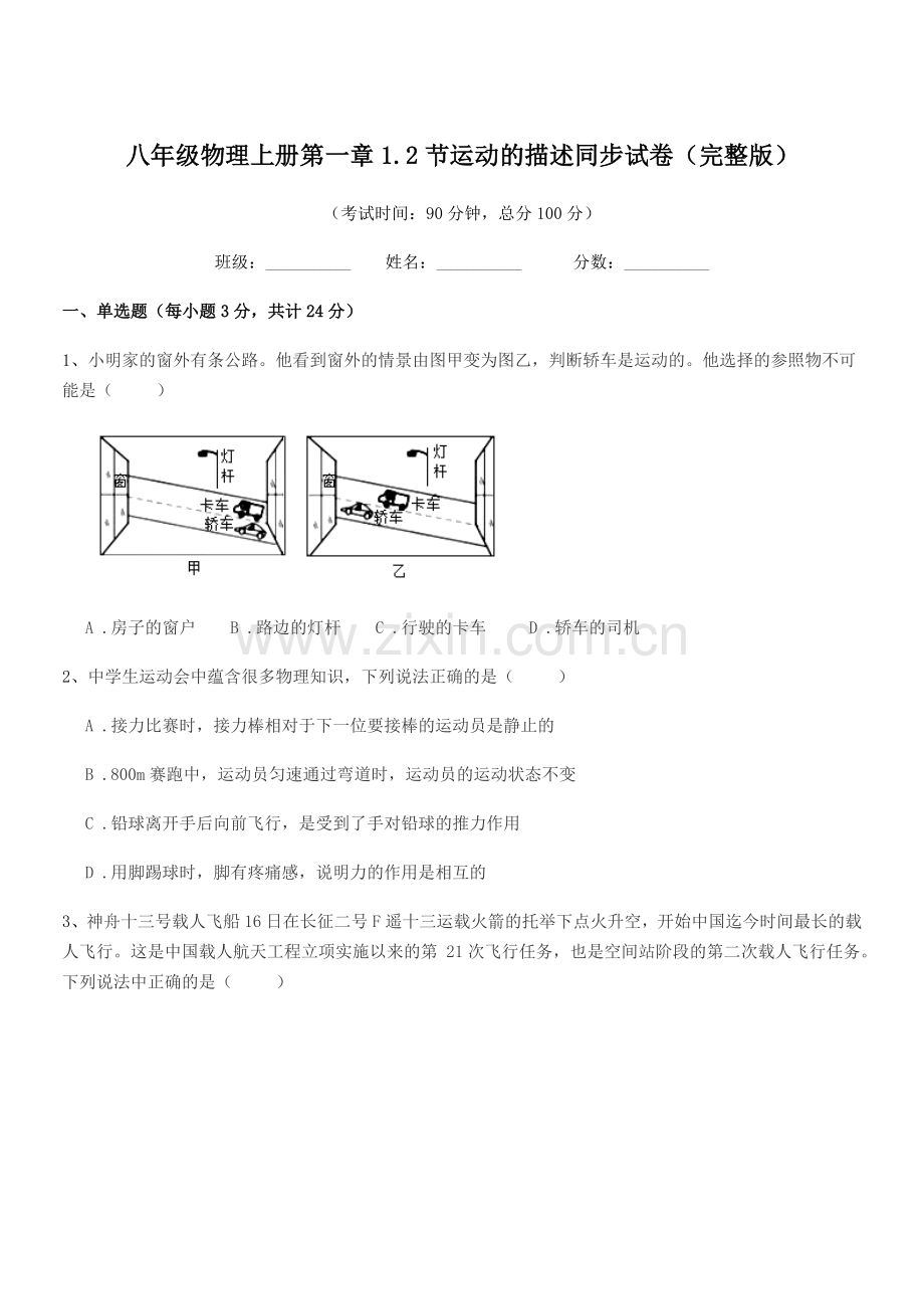 2021-2022学年苏教版八年级物理上册第一章1.2节运动的描述同步试卷.docx_第1页