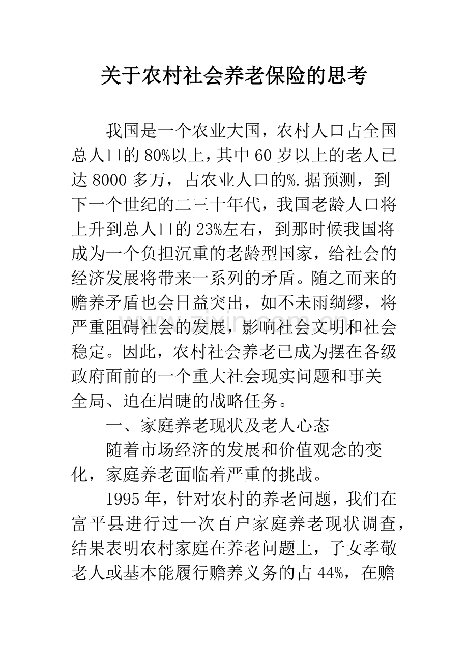 关于农村社会养老保险的思考.docx_第1页