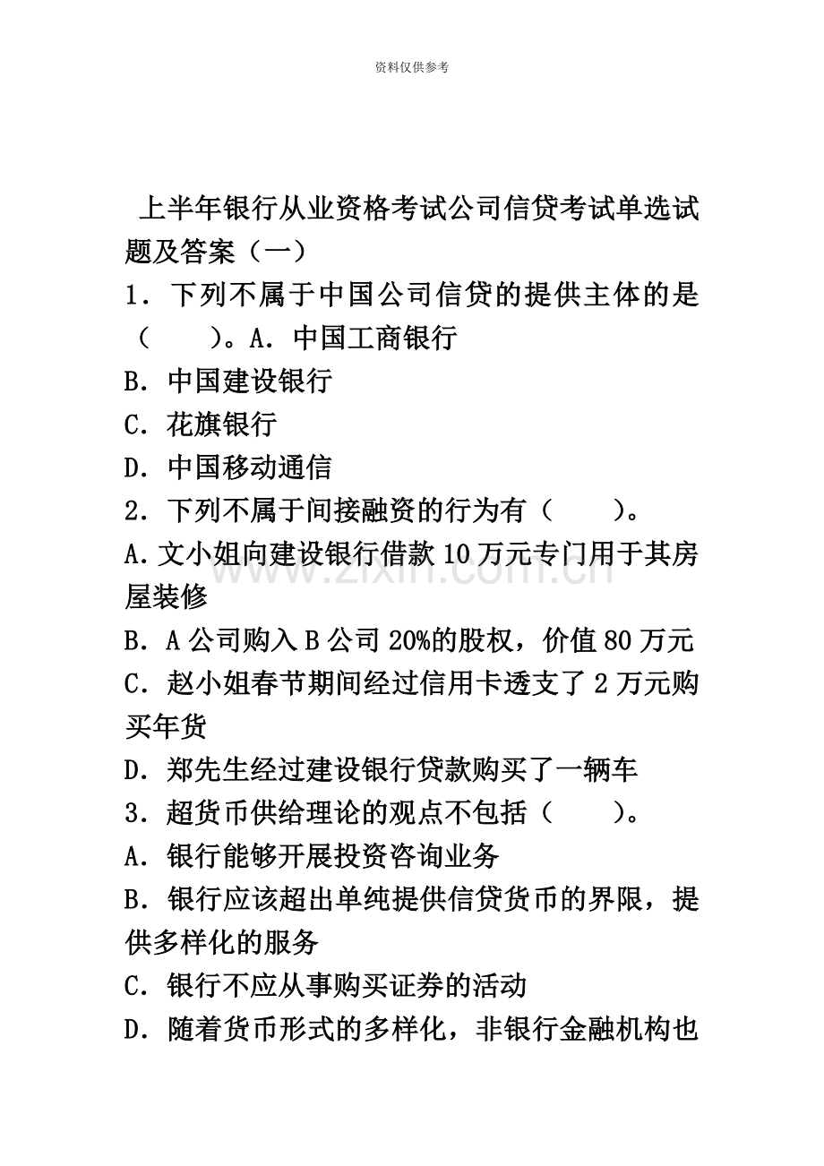 上半年银行从业资格考试公司信贷考试单选试题及答案一.docx_第2页