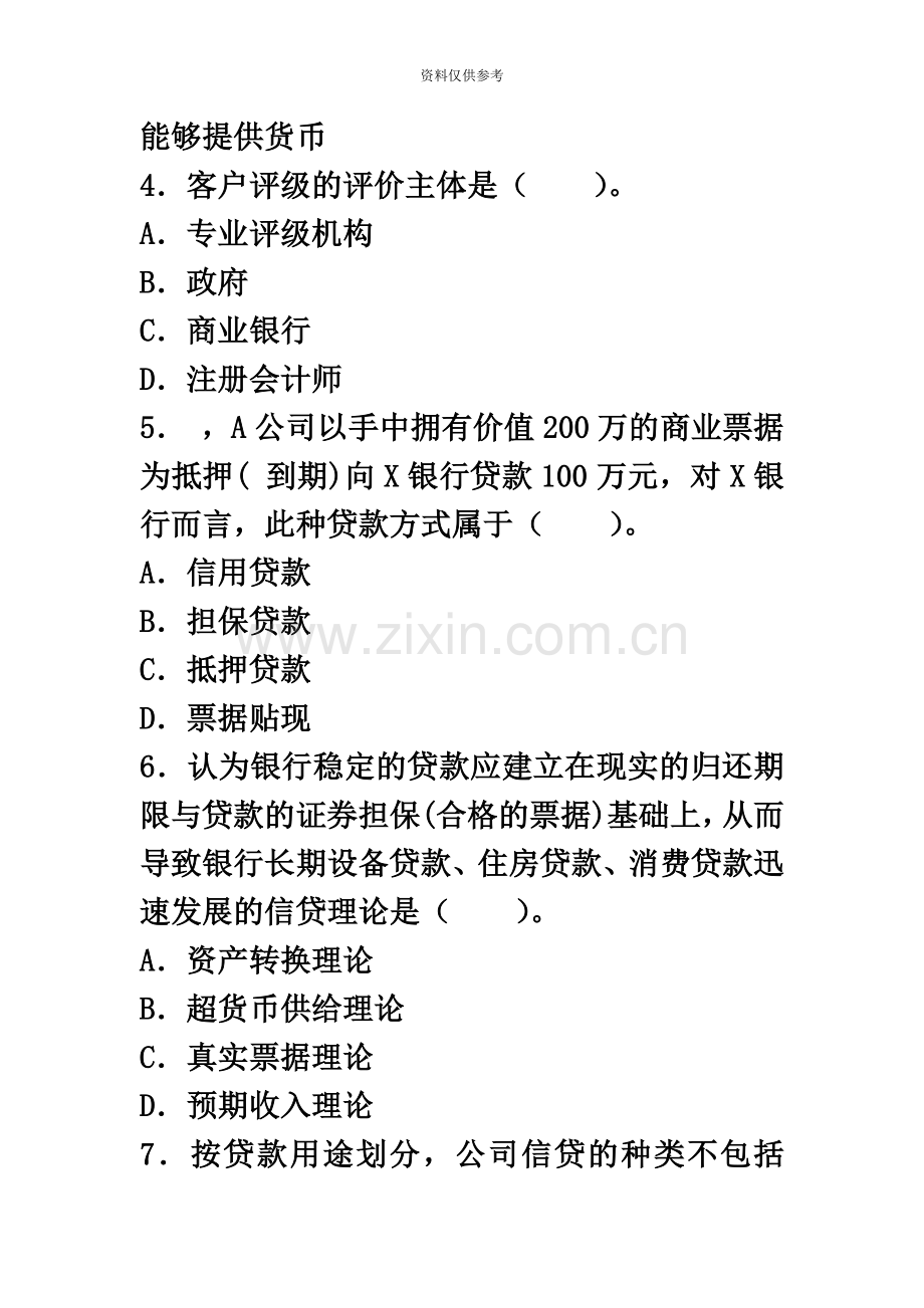 上半年银行从业资格考试公司信贷考试单选试题及答案一.docx_第3页