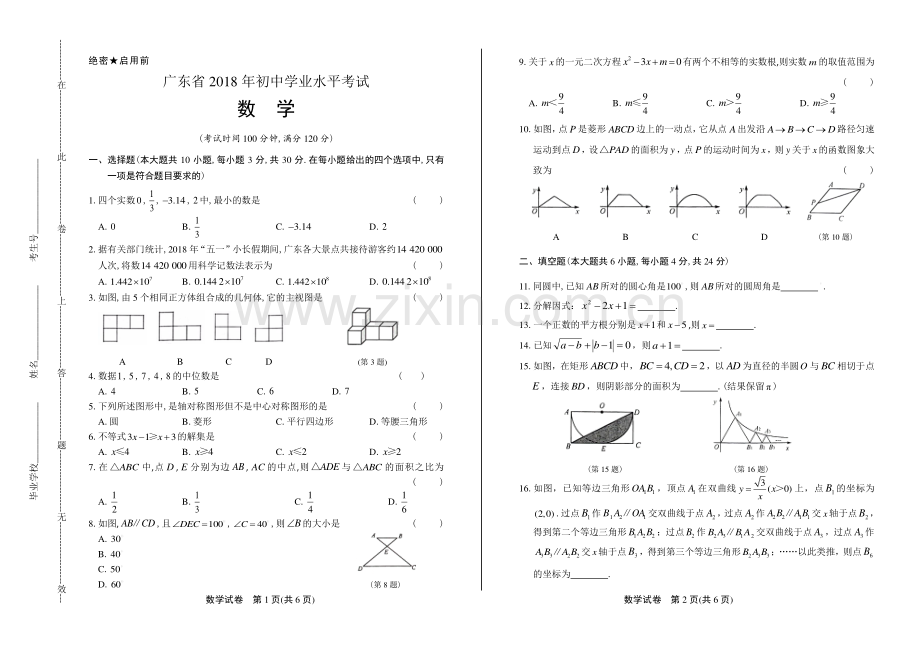 2018年广东省中考数学试卷.pdf_第1页