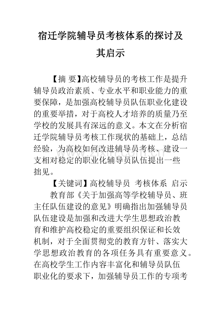 宿迁学院辅导员考核体系的探讨及其启示.docx_第1页