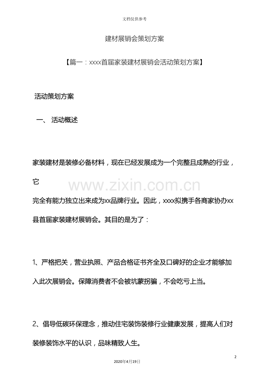 建材展销会策划方案.docx_第2页