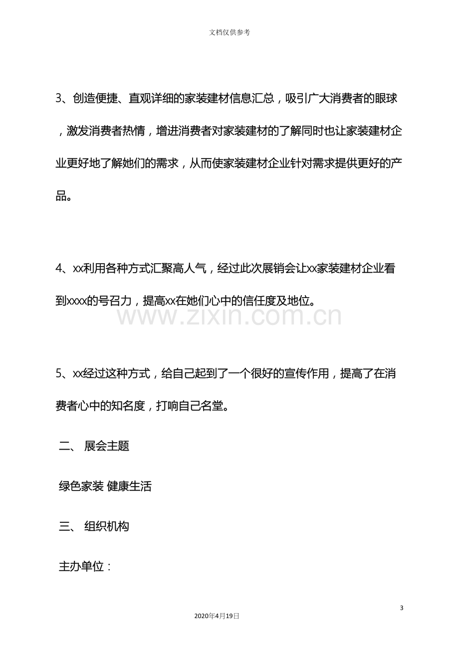 建材展销会策划方案.docx_第3页