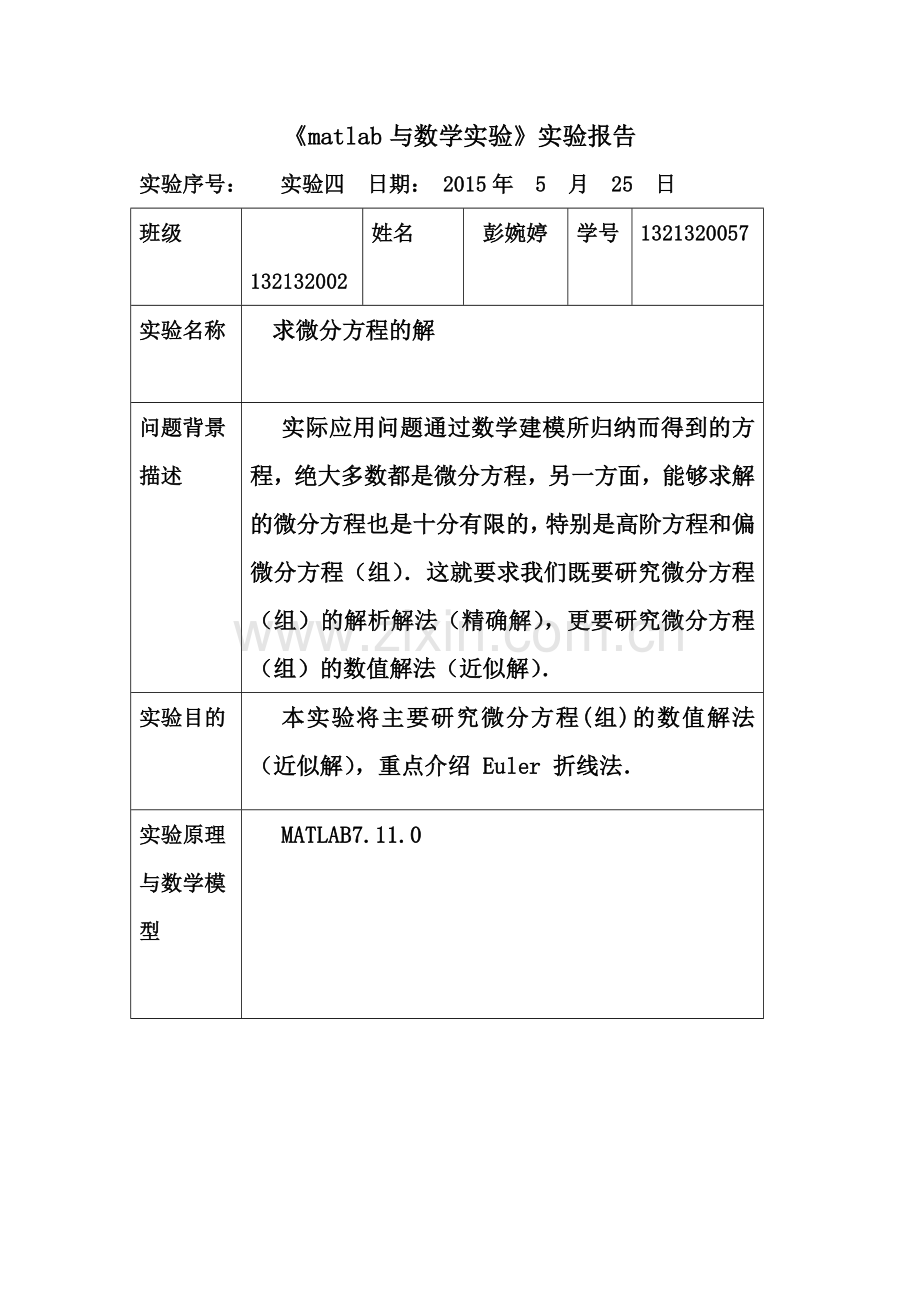 matlab求微分方程的解-实验报告四.doc_第2页