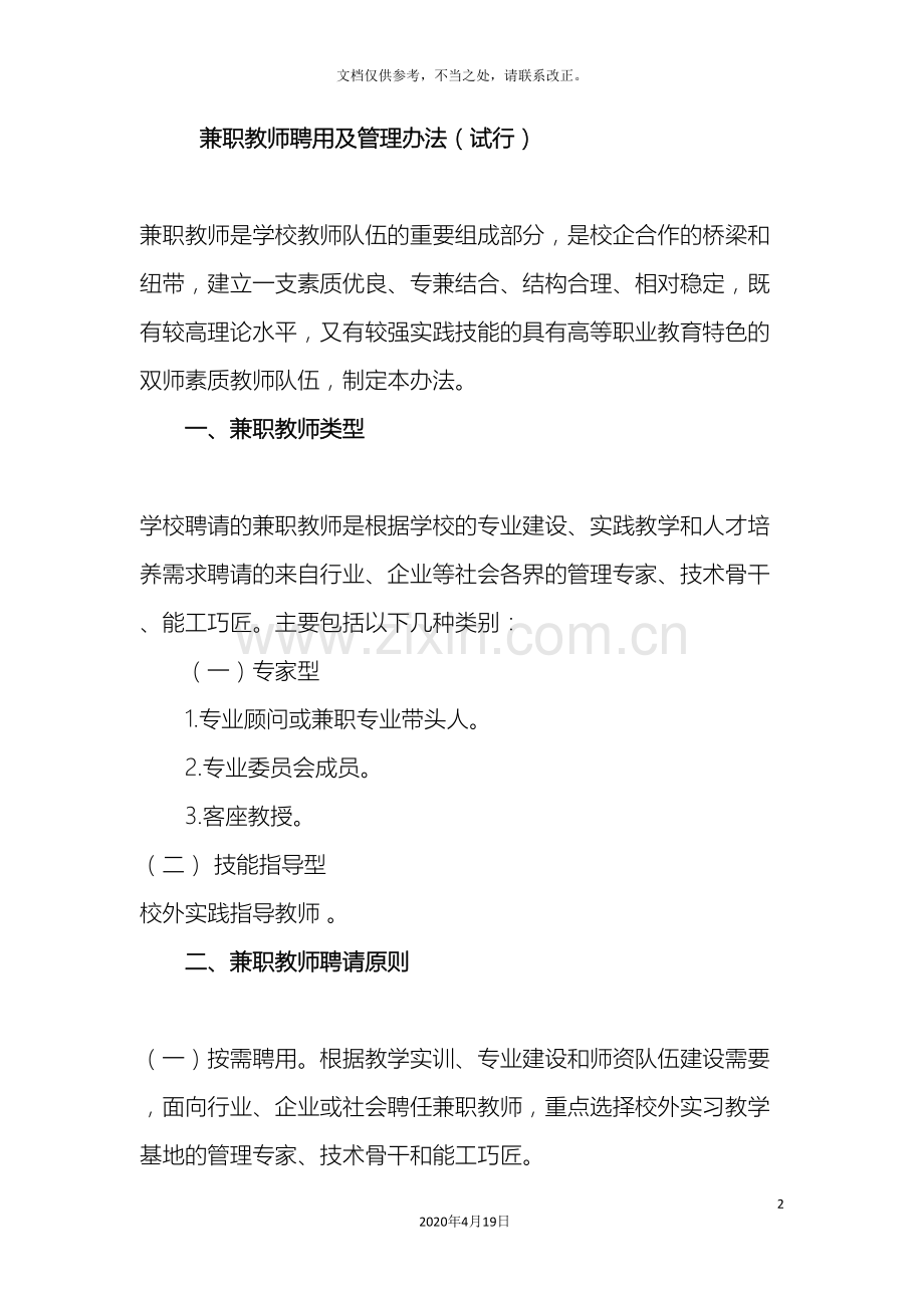 兼职教师聘用及管理办法.doc_第2页