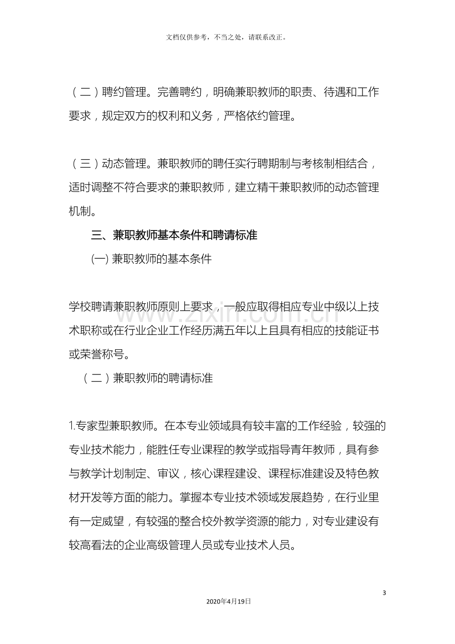 兼职教师聘用及管理办法.doc_第3页