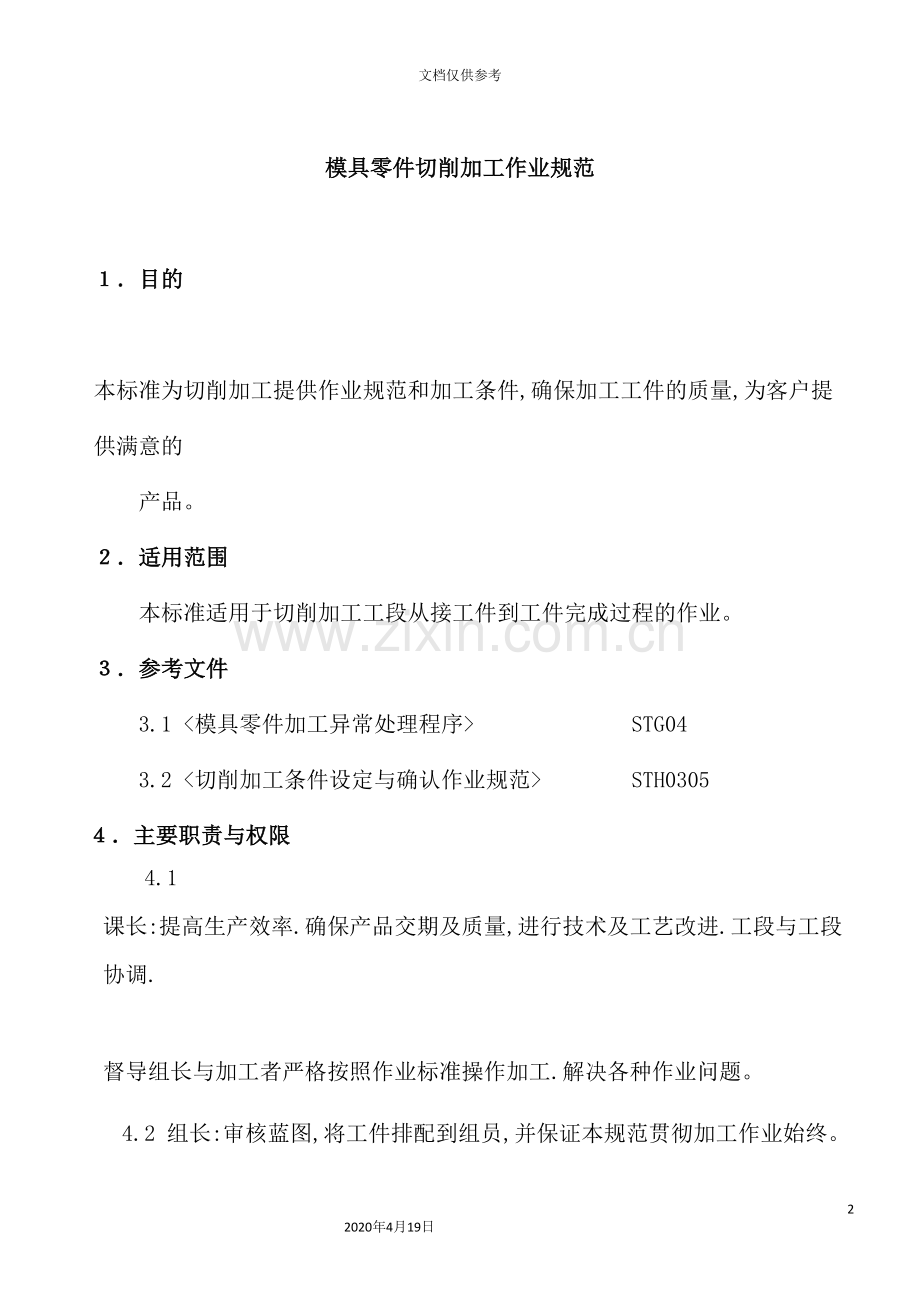 模具零件切削加工作业规程.doc_第2页