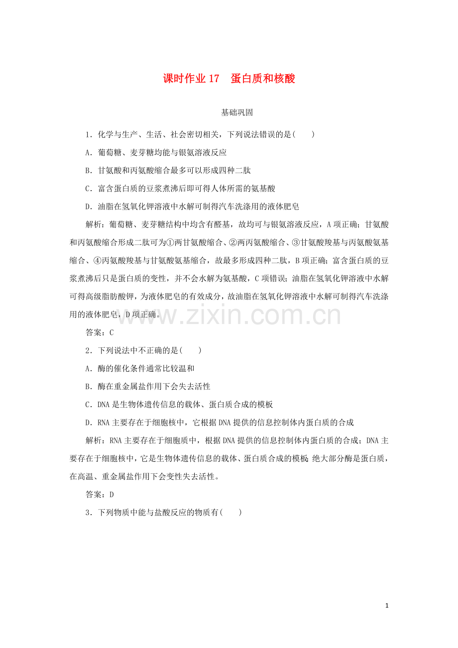 2019_2020学年高中化学课时作业17蛋白质和核酸含解析新人教版选修.doc_第1页