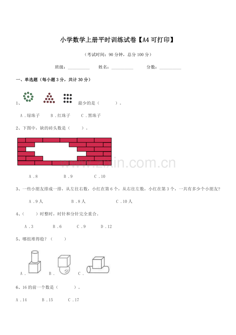 2020学年上半学年(一年级)小学数学上册平时训练试卷.docx_第1页