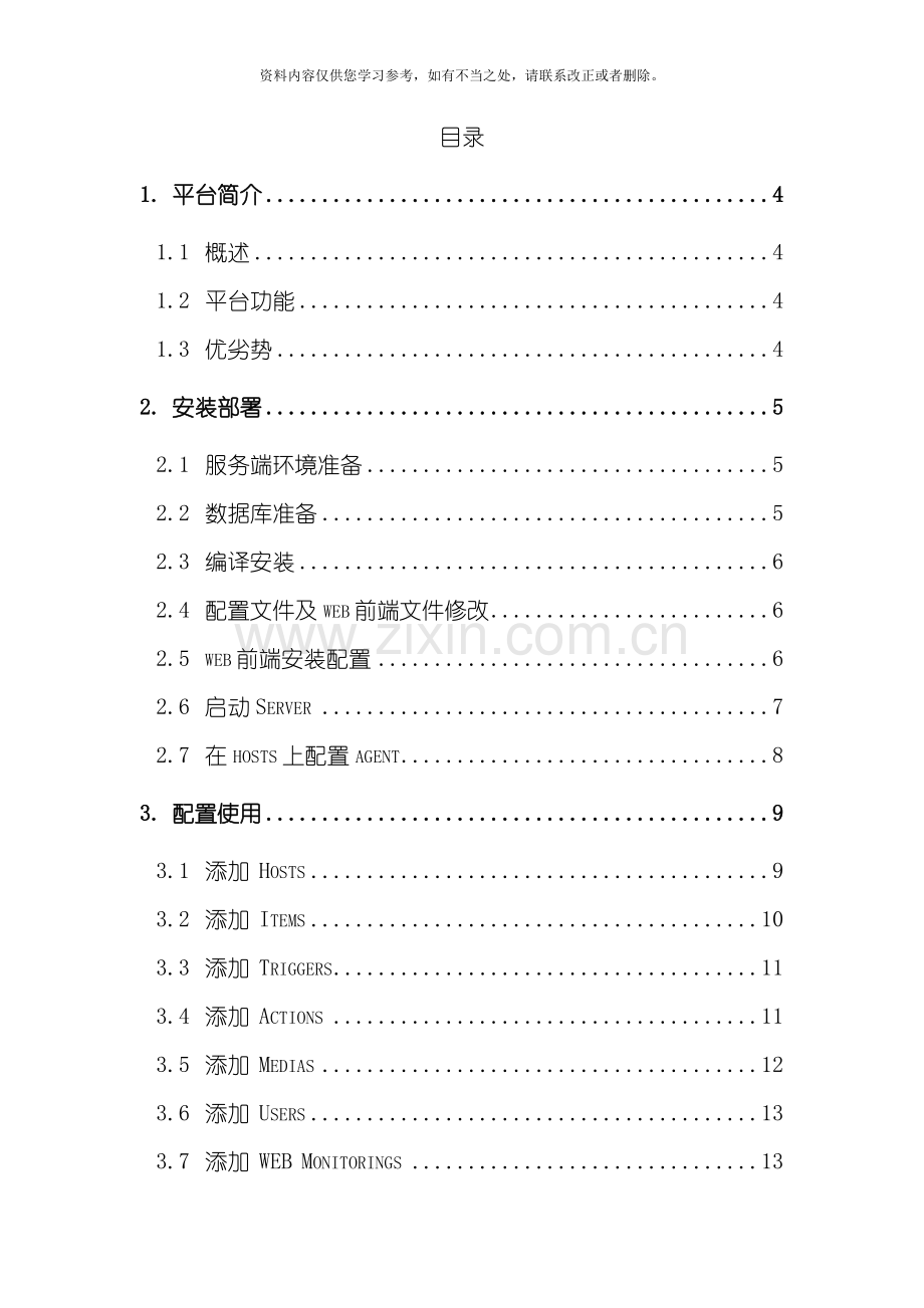 zbixx运维监控管理平台使用手册NEW样本.doc_第3页