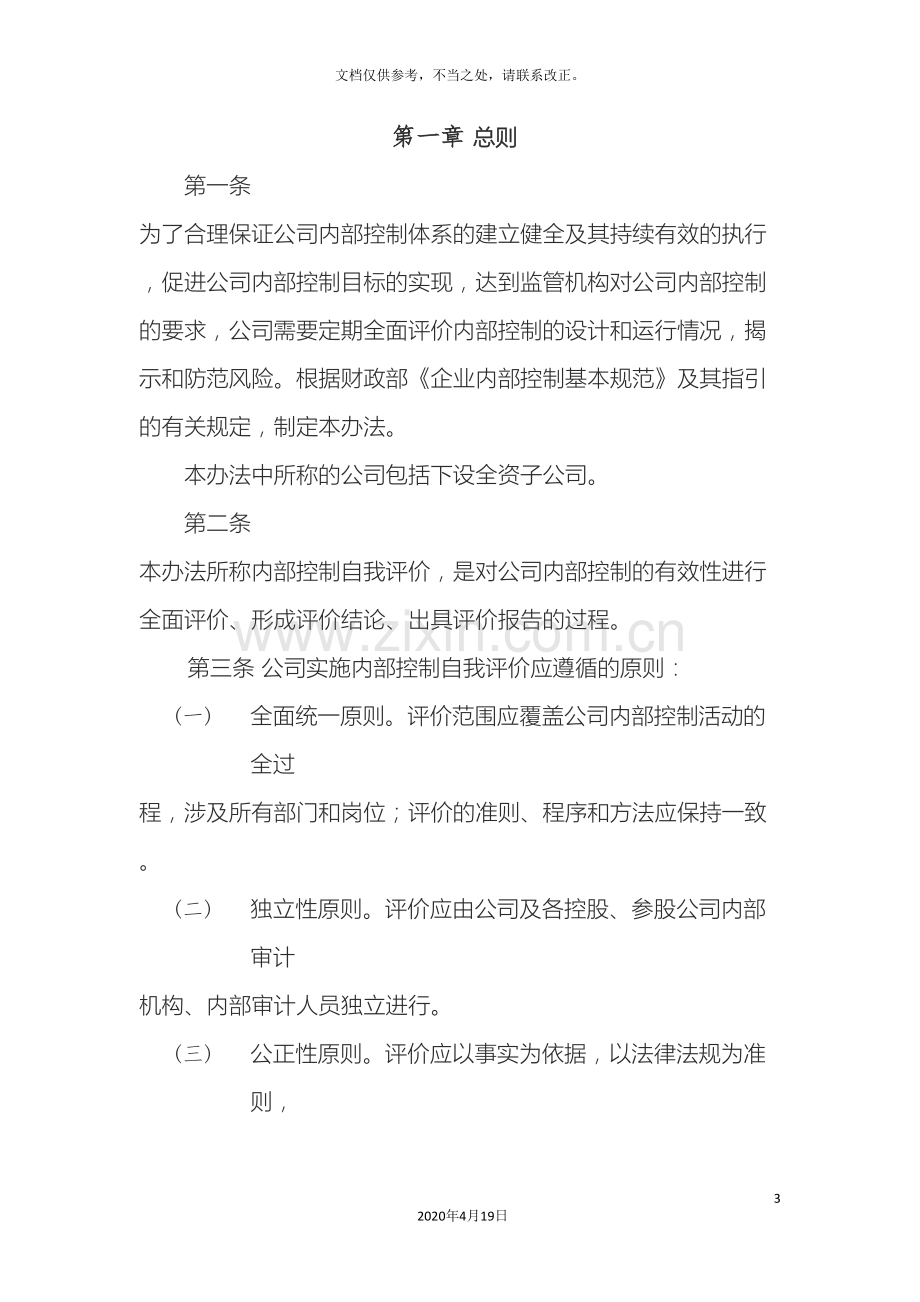 内部控制自我评价管理办法.doc_第3页