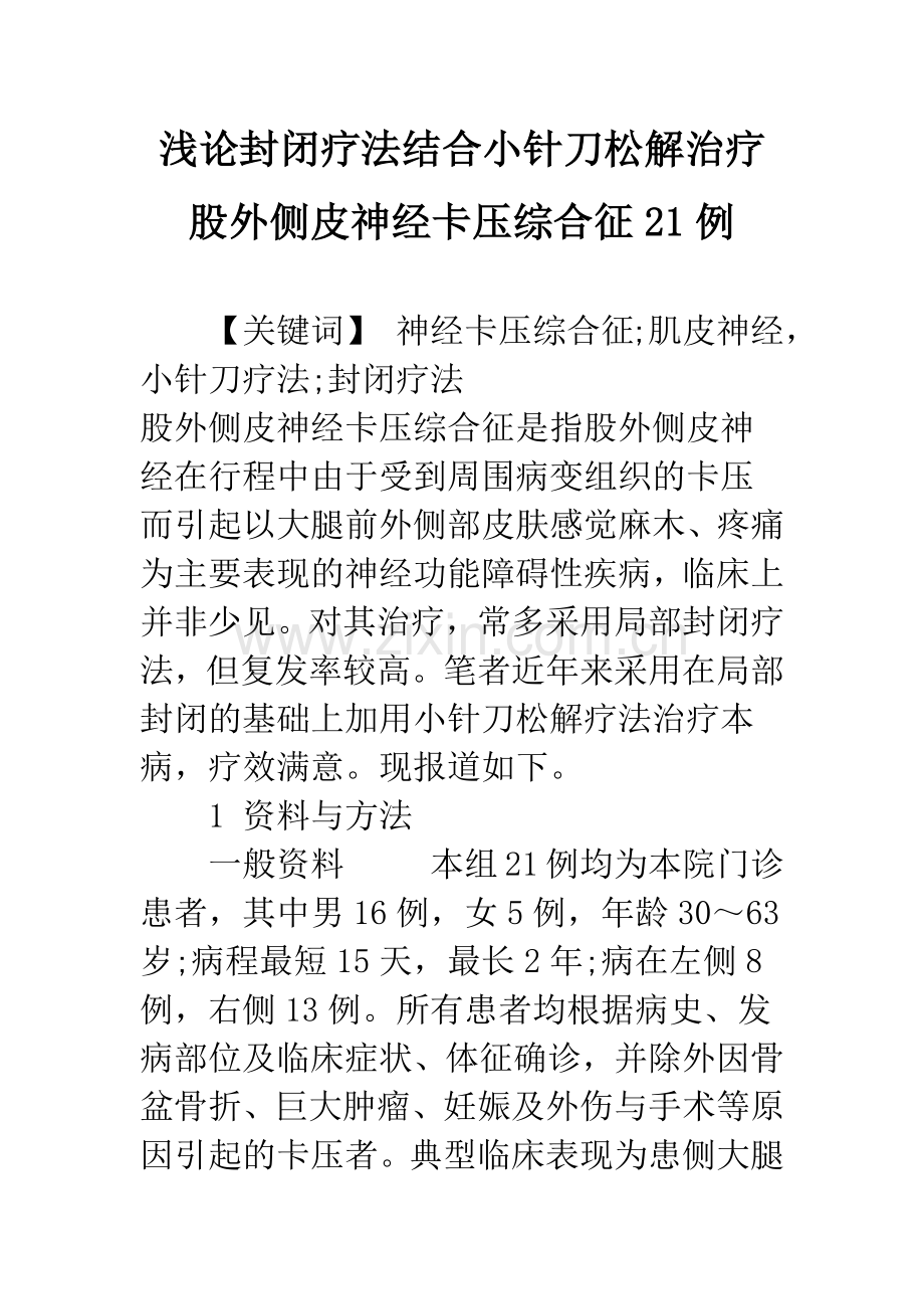 浅论封闭疗法结合小针刀松解治疗股外侧皮神经卡压综合征21例.docx_第1页