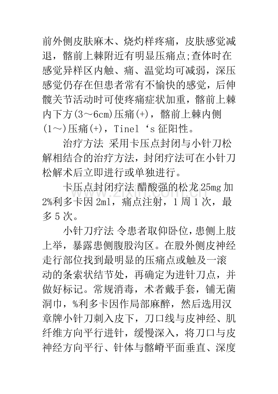 浅论封闭疗法结合小针刀松解治疗股外侧皮神经卡压综合征21例.docx_第2页