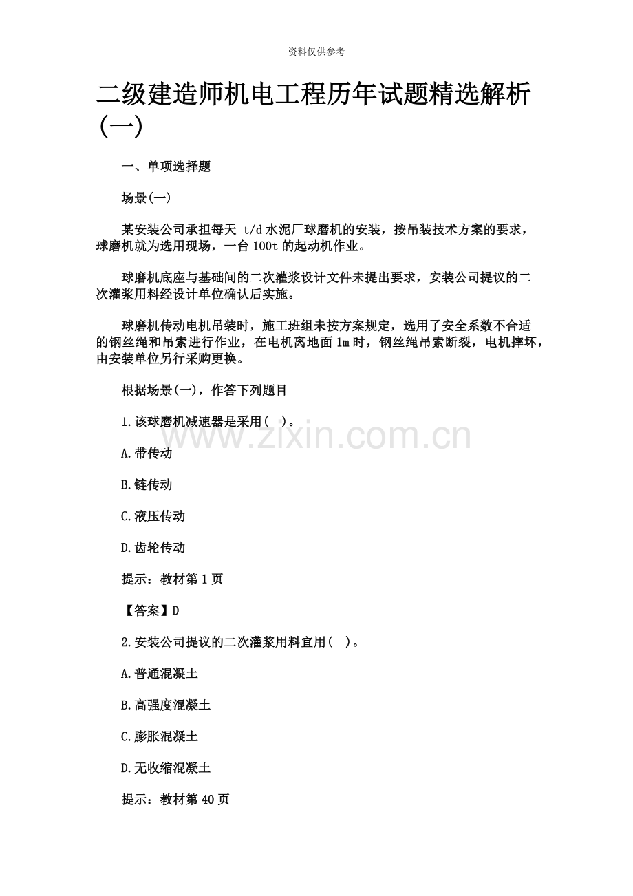 二级建造师机电工程历年试题.doc_第2页