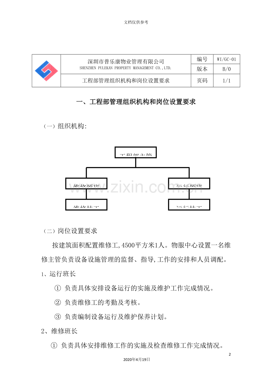 物业公司工程部的作业指导书.doc_第3页