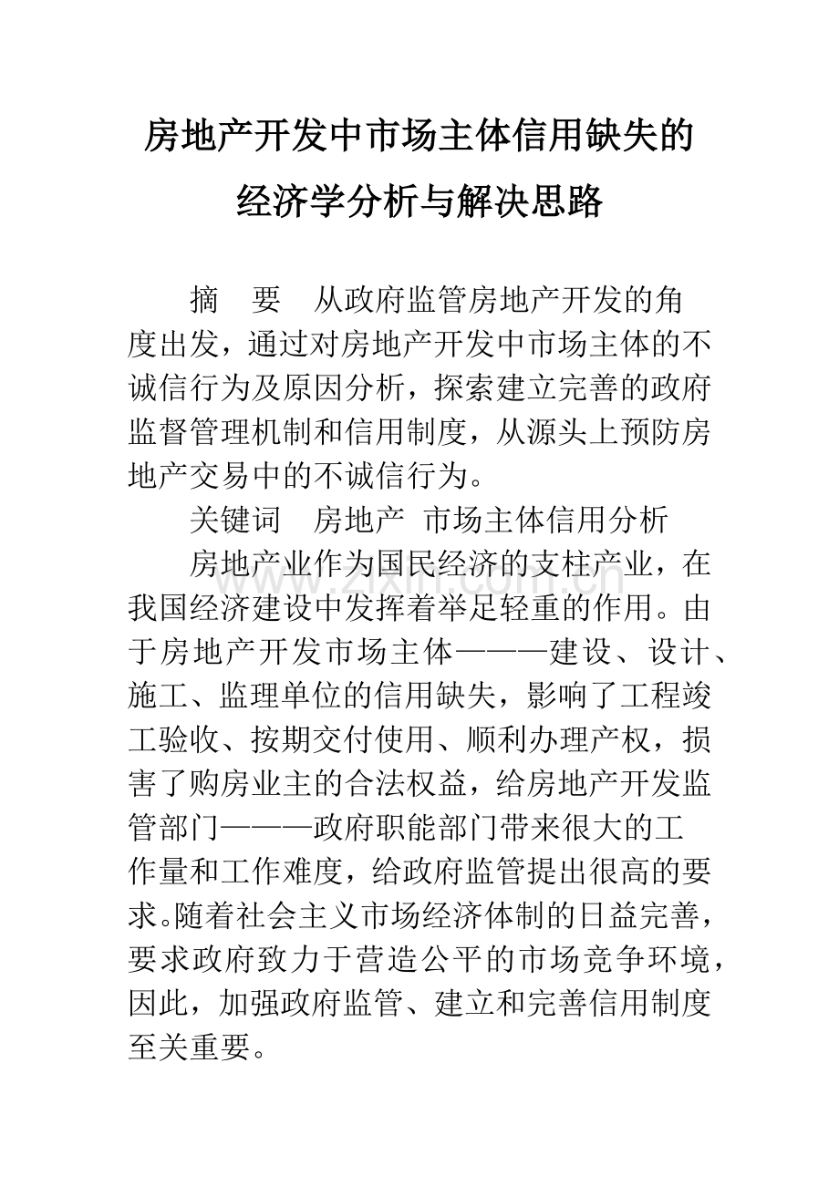 房地产开发中市场主体信用缺失的经济学分析与解决思路.docx_第1页