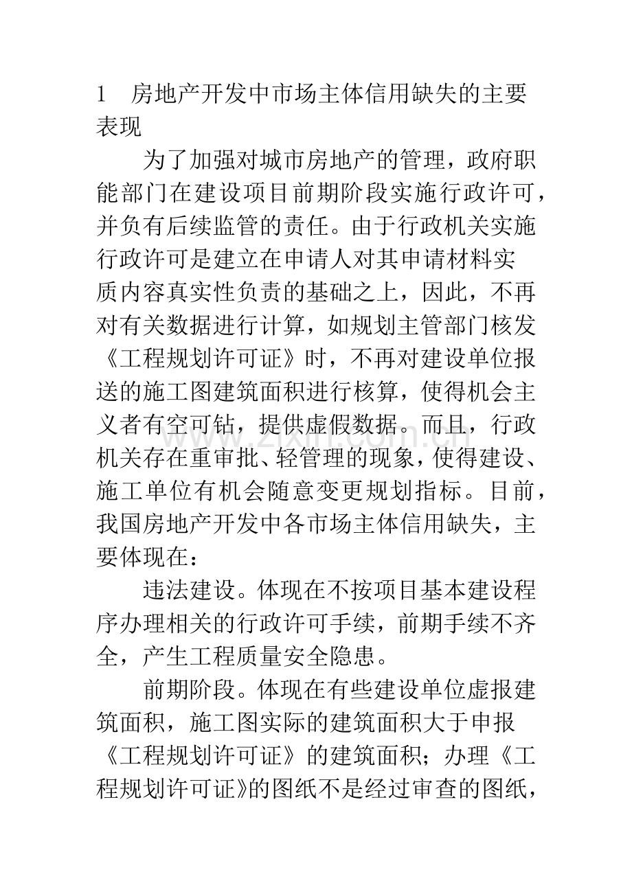 房地产开发中市场主体信用缺失的经济学分析与解决思路.docx_第2页