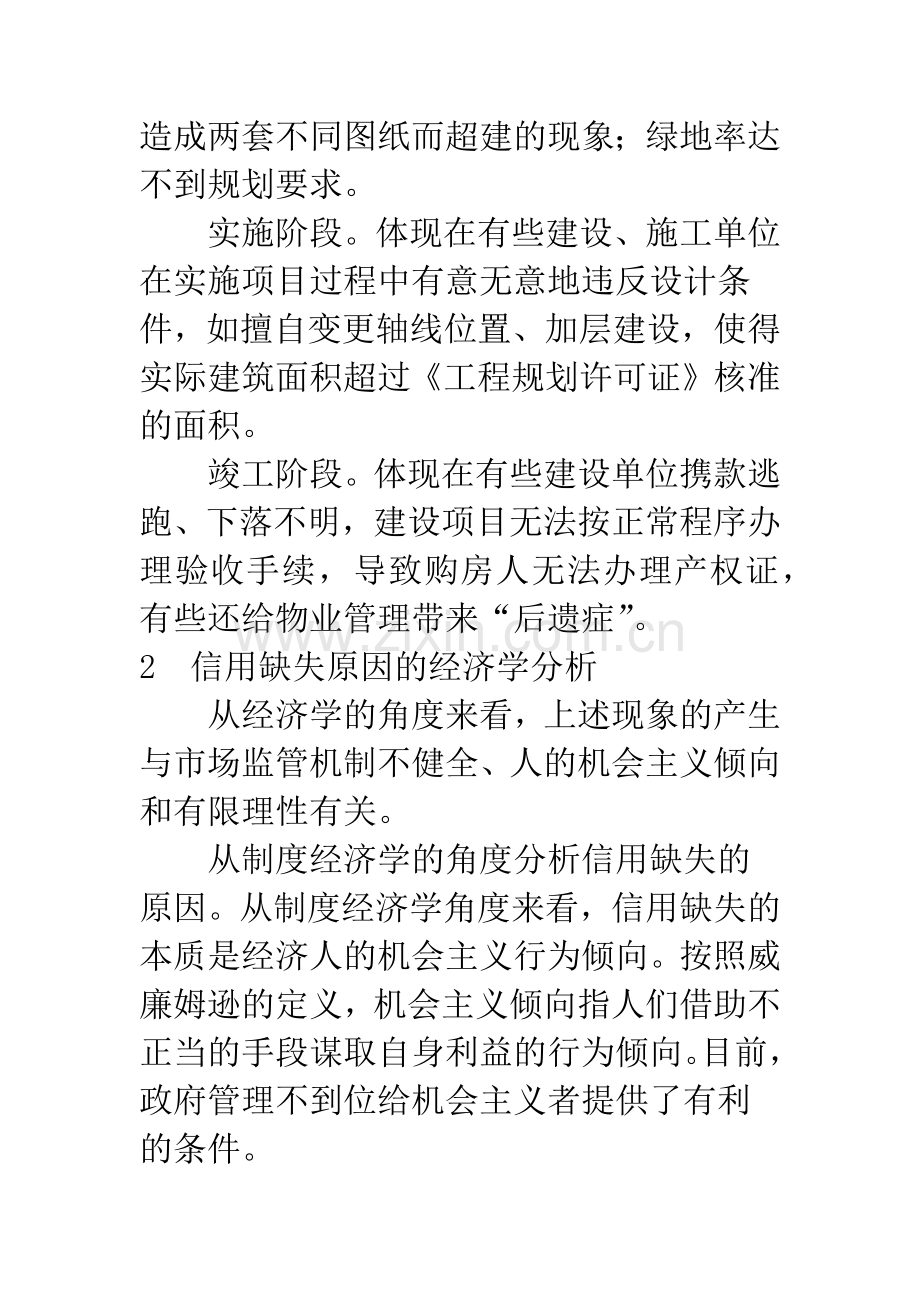 房地产开发中市场主体信用缺失的经济学分析与解决思路.docx_第3页