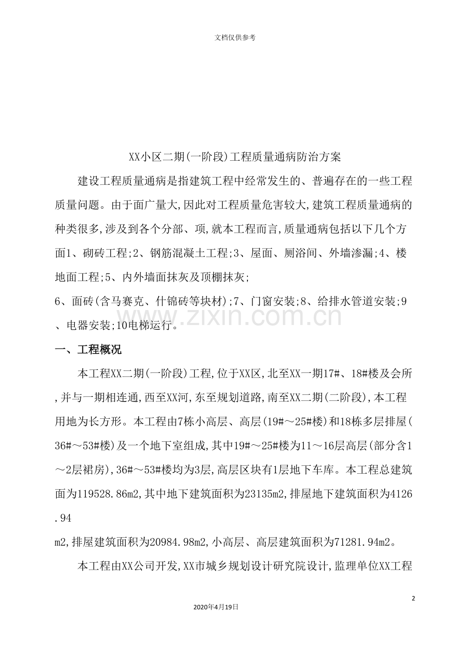 建筑工程质量通病防治方案研讨.doc_第2页