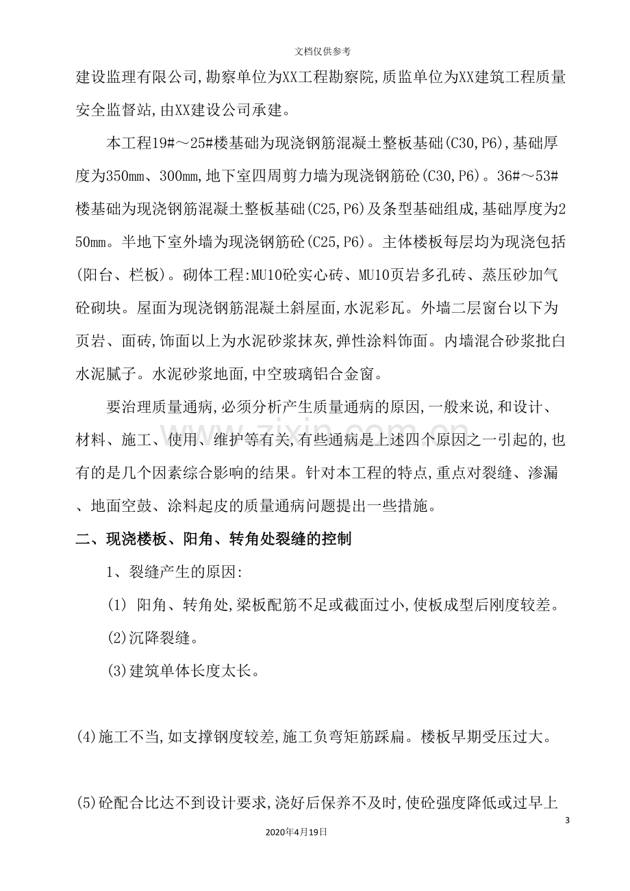 建筑工程质量通病防治方案研讨.doc_第3页