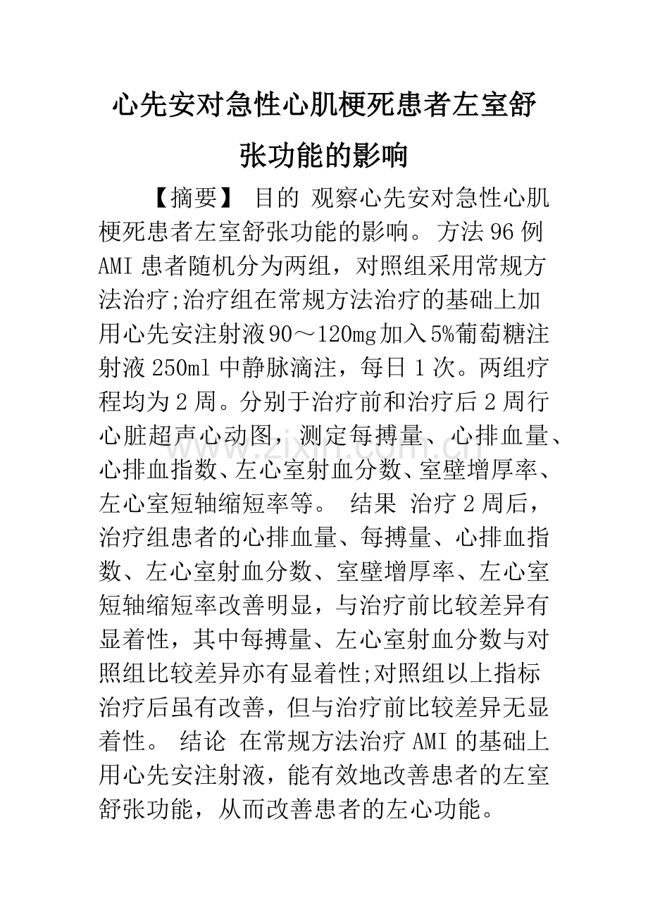 心先安对急性心肌梗死患者左室舒张功能的影响.docx_第1页