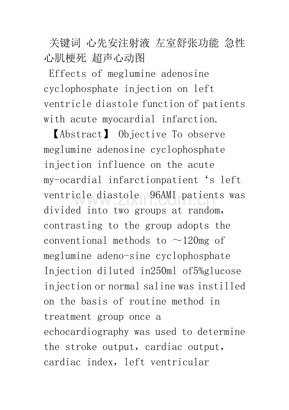 心先安对急性心肌梗死患者左室舒张功能的影响.docx_第2页