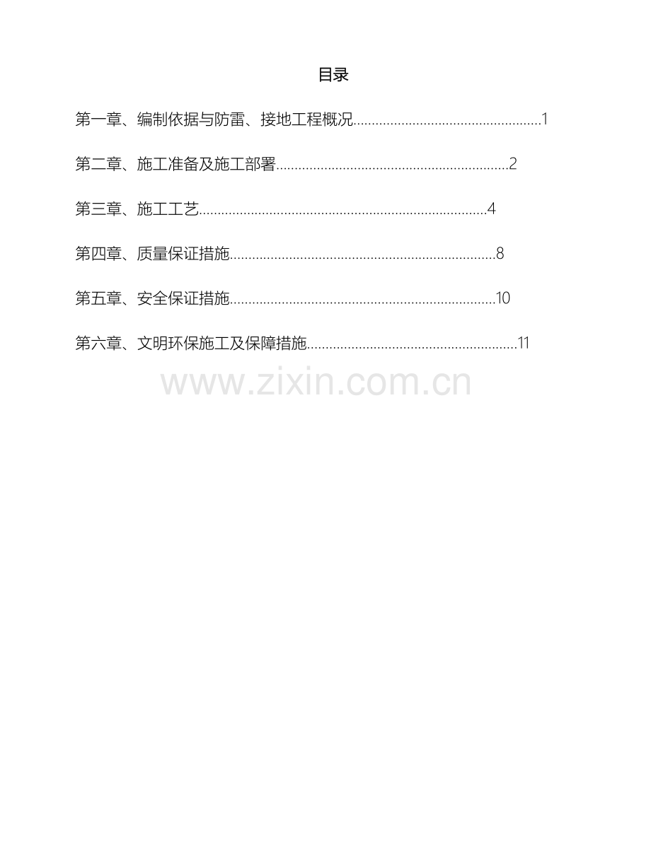 防雷接地专项施工方案范文.doc_第2页