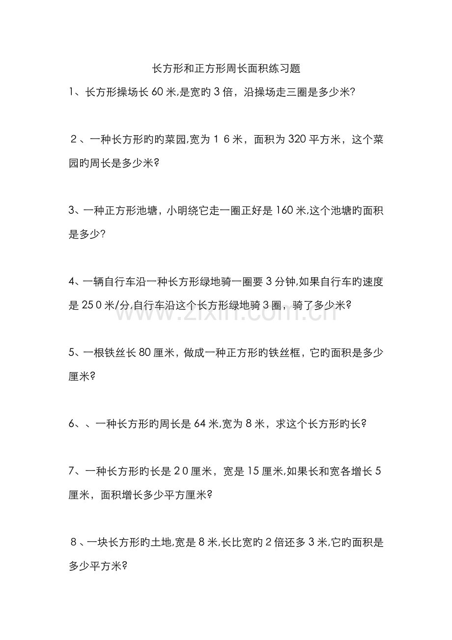 长方形和正方形周长面积练习题.docx_第1页