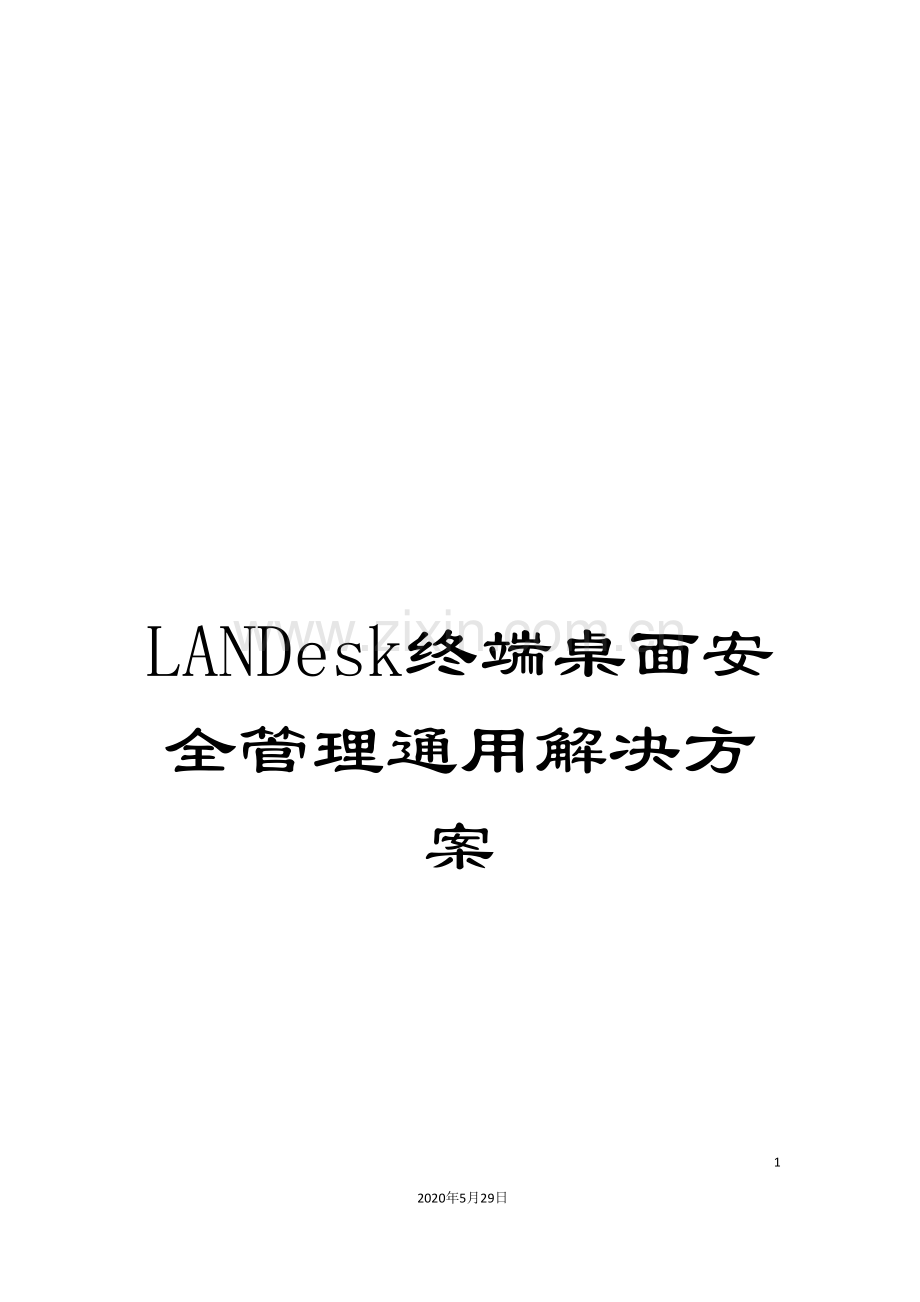 LANDesk终端桌面安全管理通用解决方案.doc_第1页