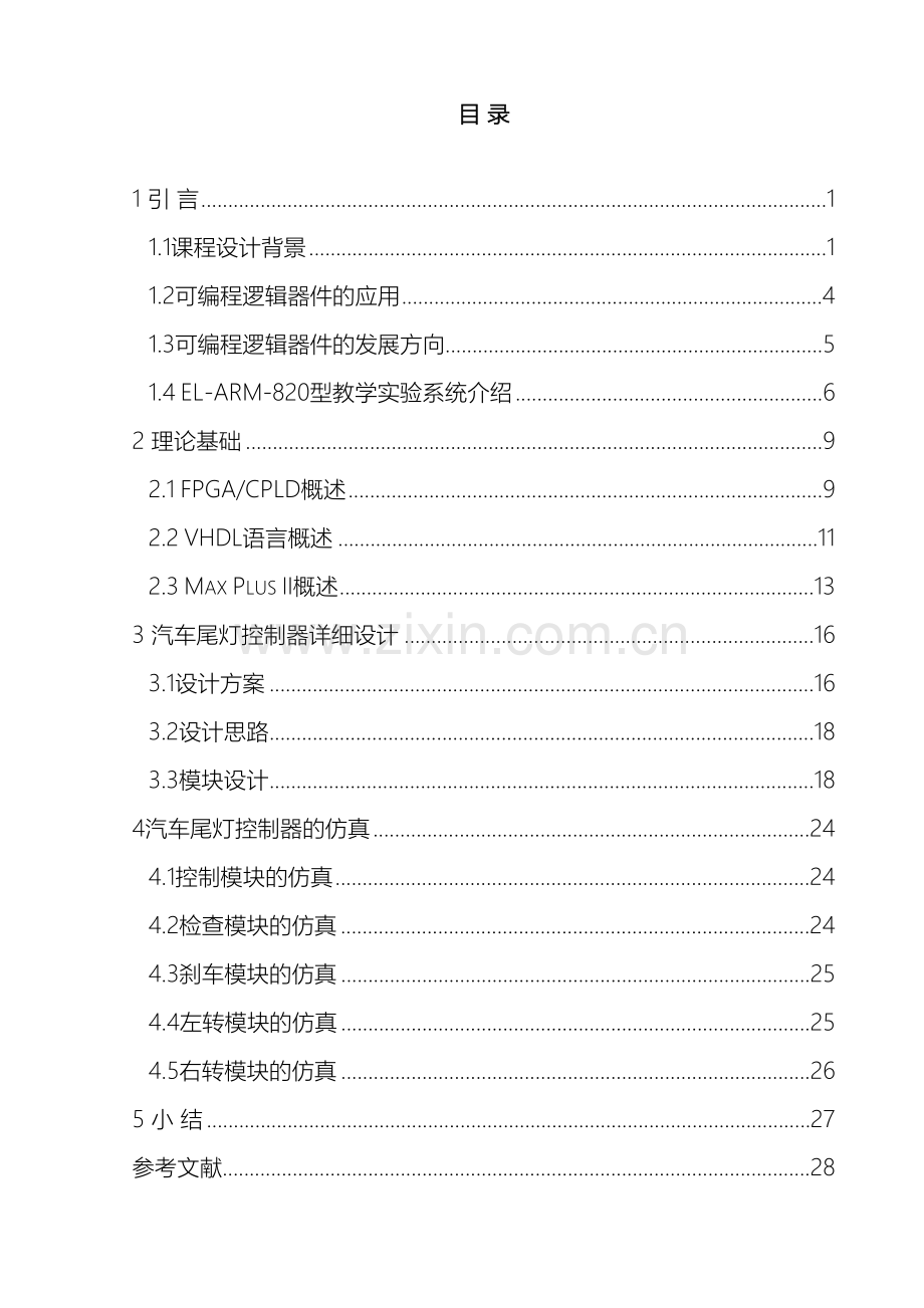 汽车尾灯控制电路的PLD实现课程设计模板.doc_第2页