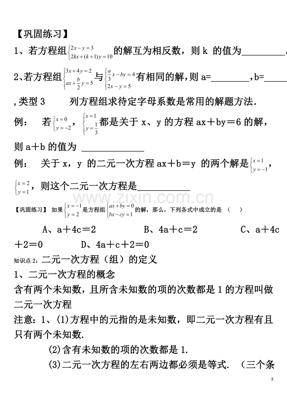 七年级下册二元一次方程组知识点整理1.doc_第3页