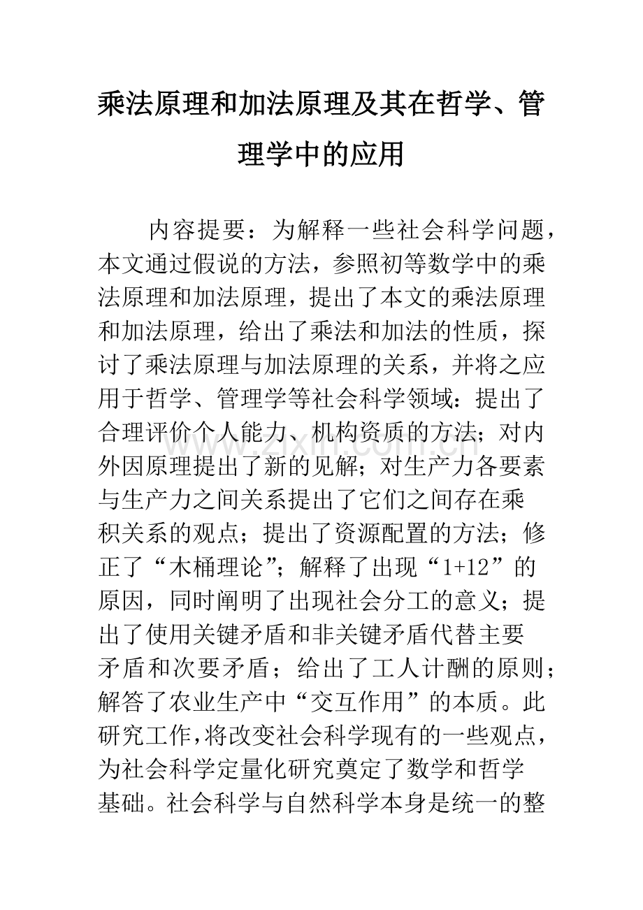 乘法原理和加法原理及其在哲学、管理学中的应用.docx_第1页