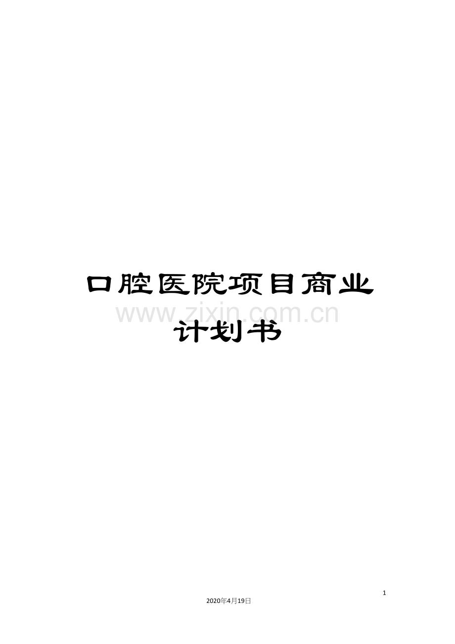 口腔医院项目商业计划书.docx_第1页